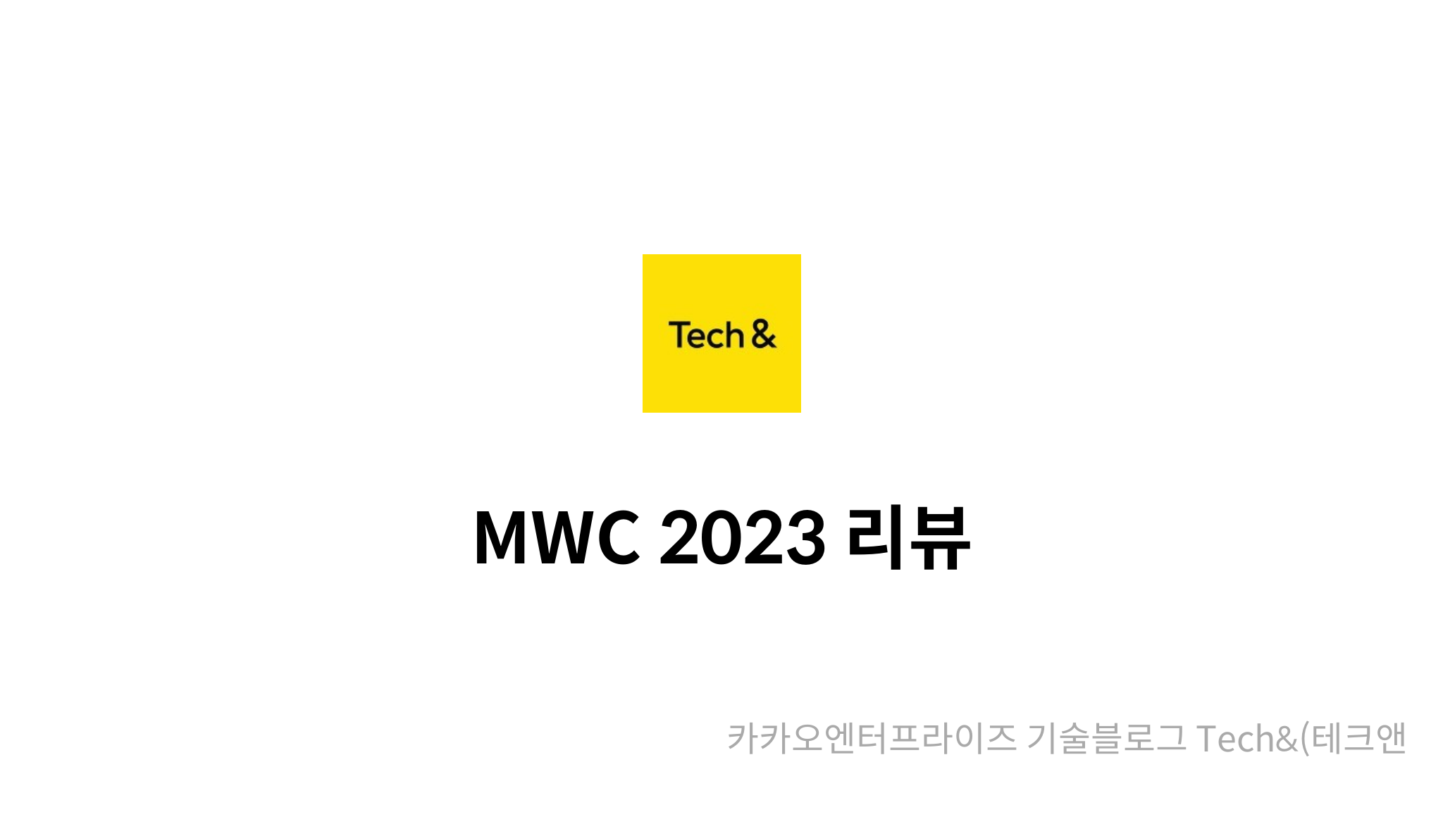 MWC 2025 리뷰 mysetting